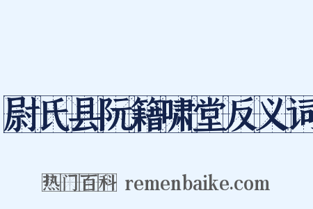 尉氏县阮籍啸堂反义词是什么意思的图片